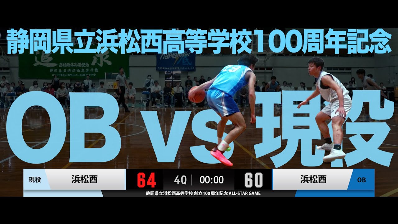 浜松西高校100周年OBオールスターゲーム