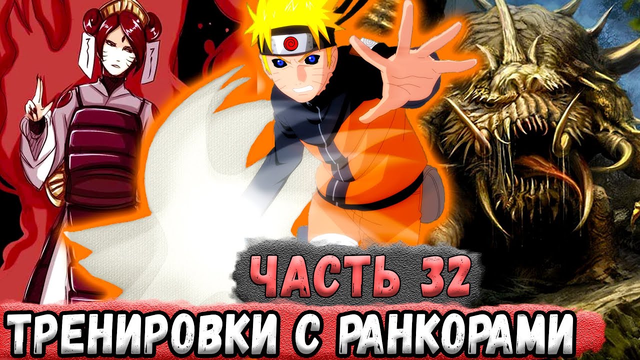 [Новая История Узумаки #32] Наруто ТРЕНИРУЕТСЯ С Ранкорами На ДАТОМИРЕ | Альтернативный Сюжет Наруто