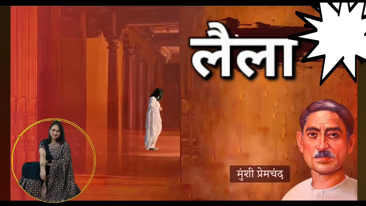 लैला - मुंशी प्रेमचंद ##premchandkikahaniyan##storytelling##