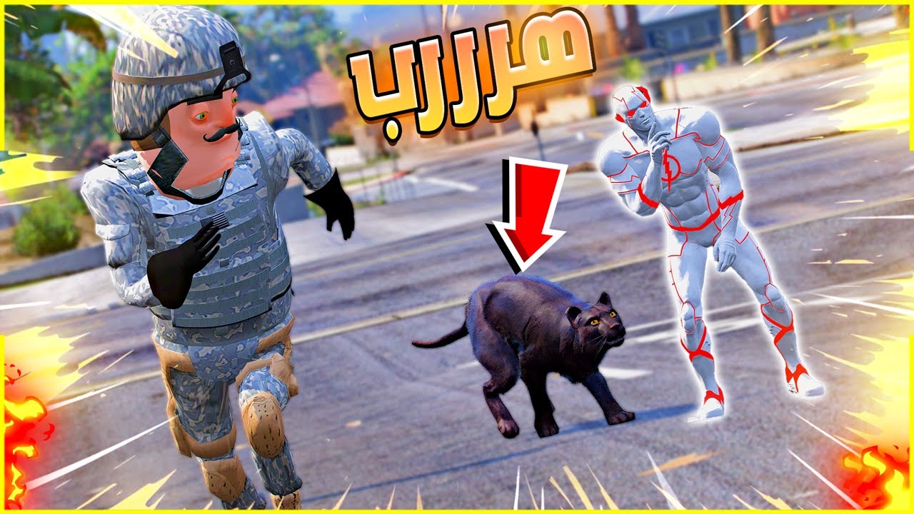 اللواء الخواف هرررب 🤣🤣 ( سويت فيه مقلب 😎) | فلم قراند