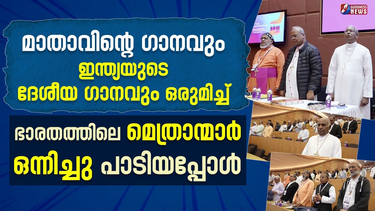 മാതാവിന്റെ ഗാനവും ദേശീയ ഗാനവും മെത്രാന്മാർ പാടിയപ്പോൾ | CBCI MEETING| ANTHEM | BISHOPS | GOODNESS TV