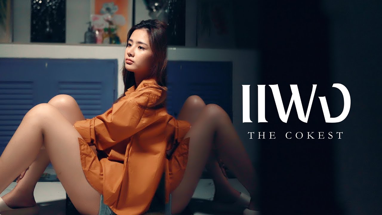 แพง - Cokest [Official MV]