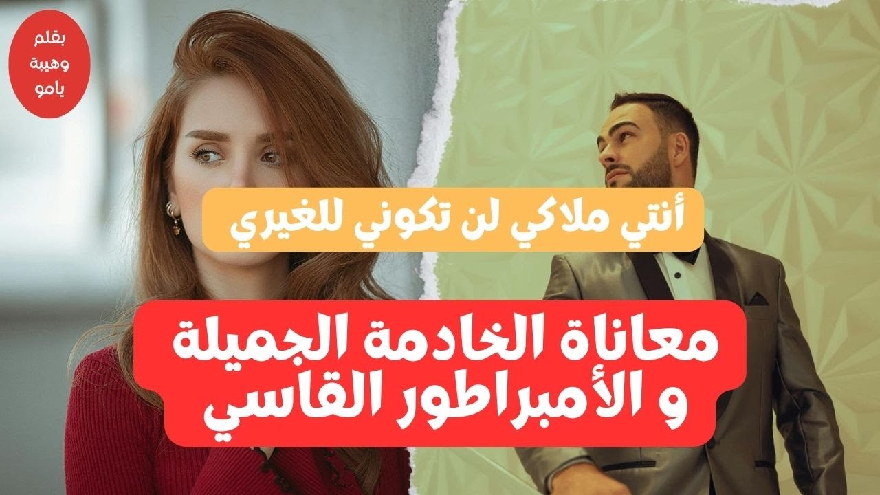 هو لأهانها حيث خدامة😳 ....دارات ايام وولا تموت علها ...وهي عطاتو درس عمرو ينساه