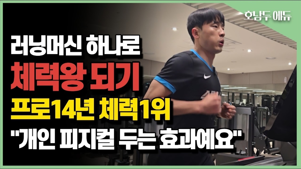 러닝머신 하나로 체력왕 되는 방법ㅣ프로 14년 체력 1위가 알려주는 주1회 훈련