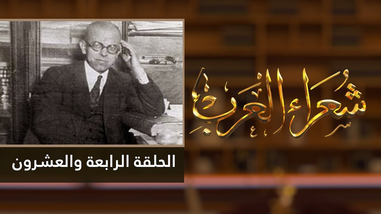 شعراء العرب الحلقة الرابعة والعشرون - إيليا أبو ماضي
