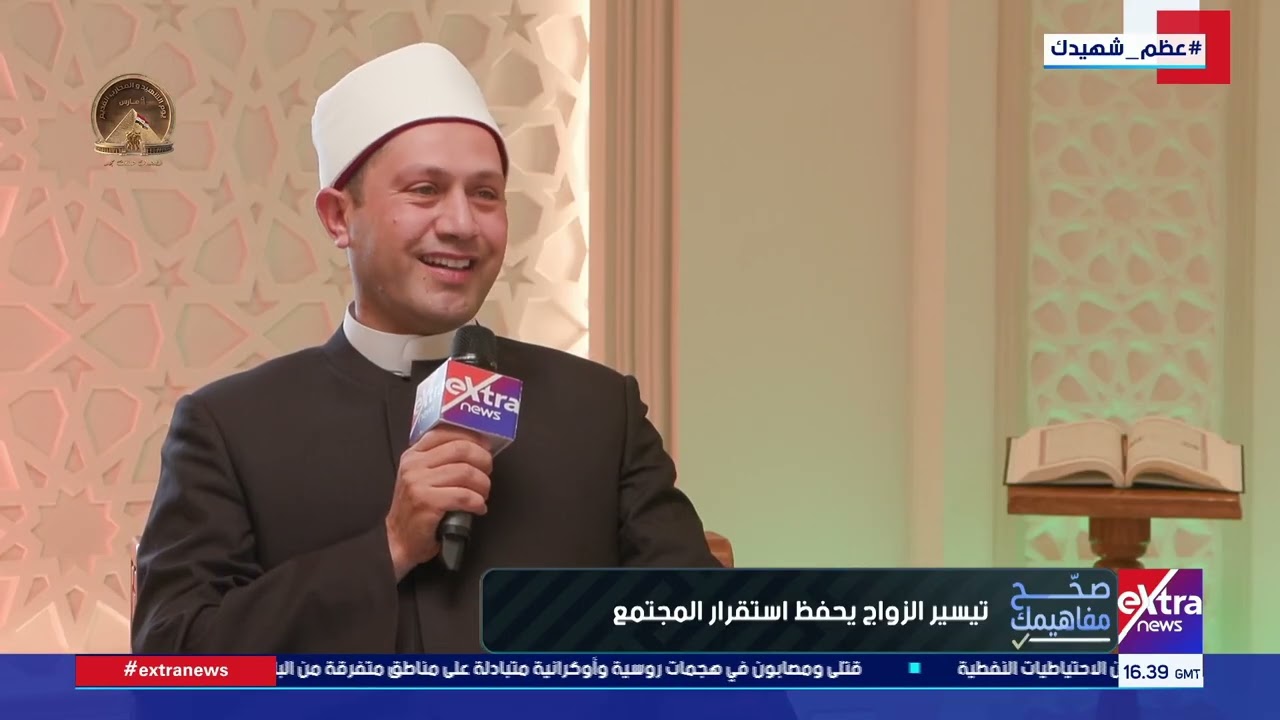 صحح مفاهيمك| تيسير الزواج يحفظ استقرار المجتمع.. لقاء مع الشيخ محمد الصادق من أئمة وزارة الأوقاف