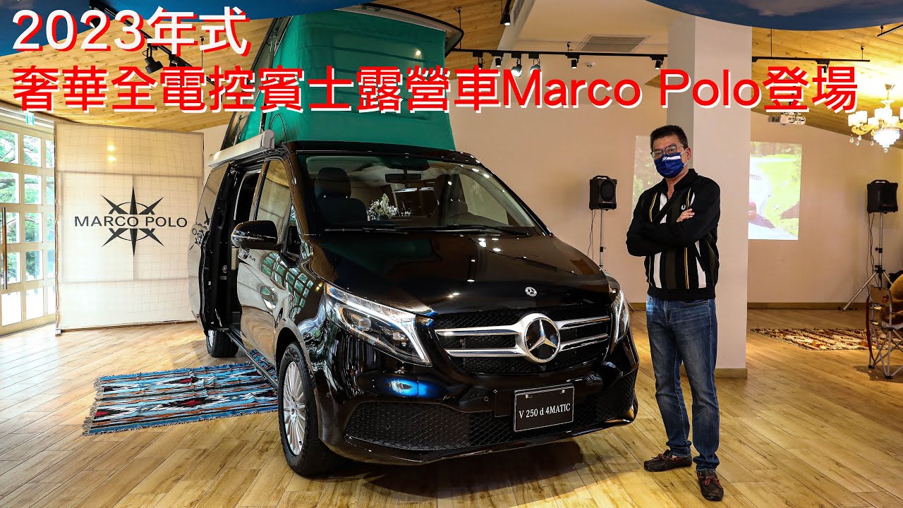2023年式Mercedes-Benz Marco Polo露營車，奢華登場