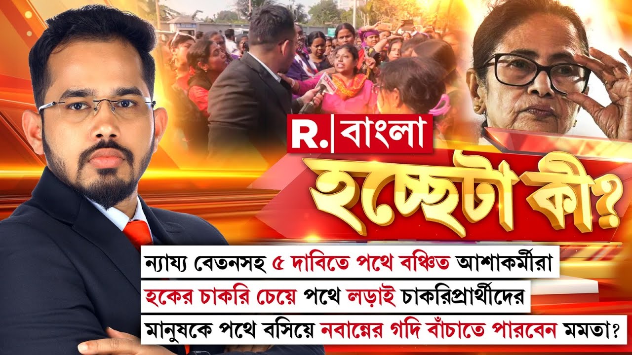 ন্যায্য বেতনসহ ৫ দাবিতে পথে বঞ্চিত আশাকর্মীরা। মানুষকে পথে বসিয়ে নবান্নের গদি বাঁচাতে পারবেন মমতা?