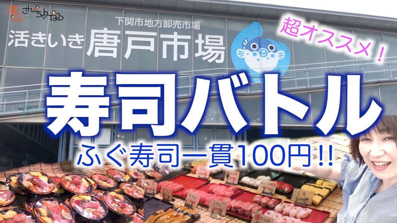 【下関】唐戸市場の寿司バトル！高級品を格安で食す！！