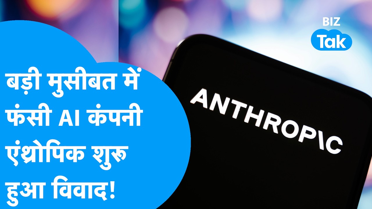 Anthropic नाम पर भारत में मचा बवाल, बड़ी मुसीबत में फंसी AI कंपनी? | Trending I AI I  BIZ Tak