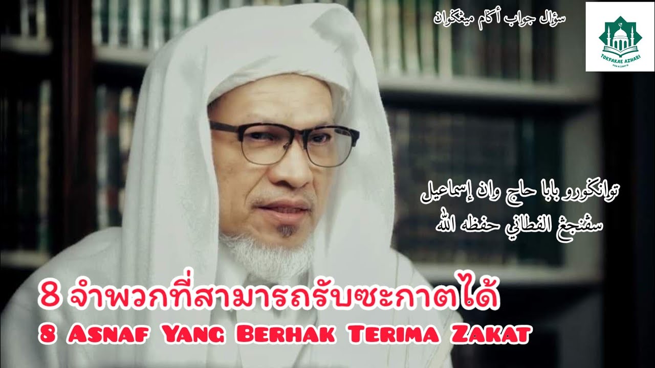 8 จำพวกที่สามารถรับซะกาตได้ | 8 Asnaf Yang Berhak Terima Zakat | Baba Wan Ismail Sepanjang Fathoni