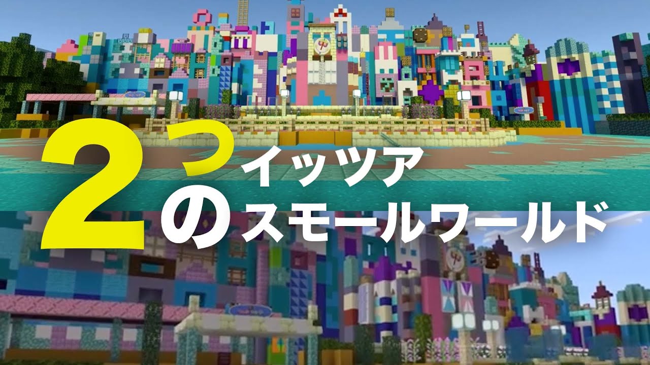 通常のイッツアスモールワールドと影MODのイッツアスモールワールド