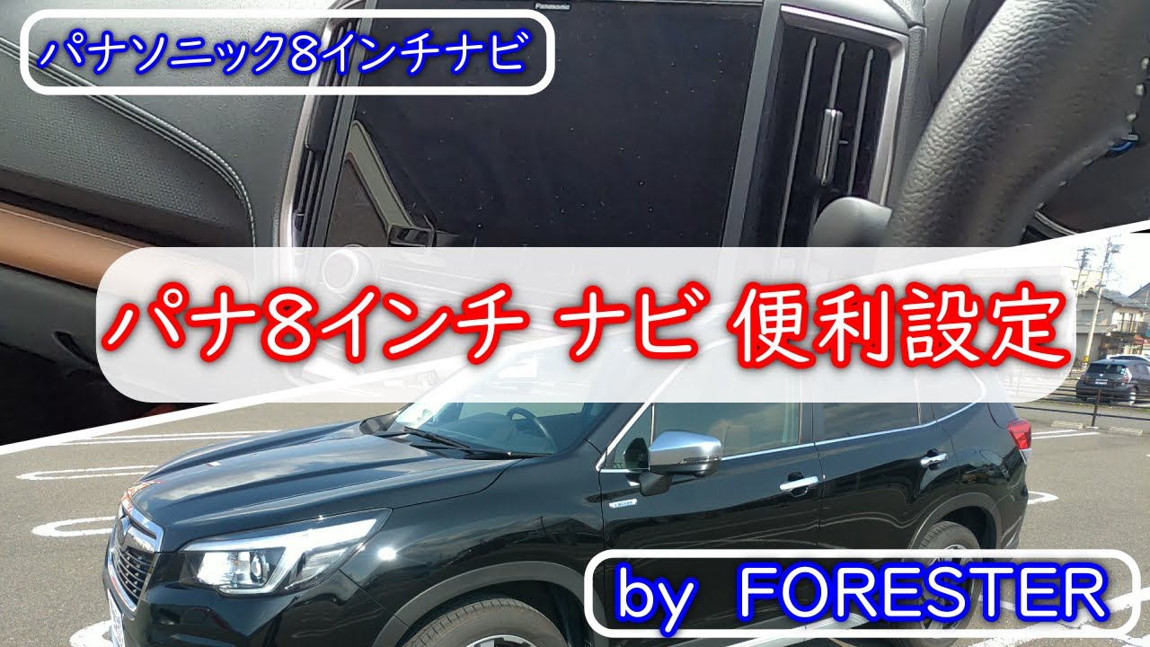 【フォレスター】パナソニック8インチナビ　便利機能紹介|ステアリングスイッチ|広域・詳細切替|