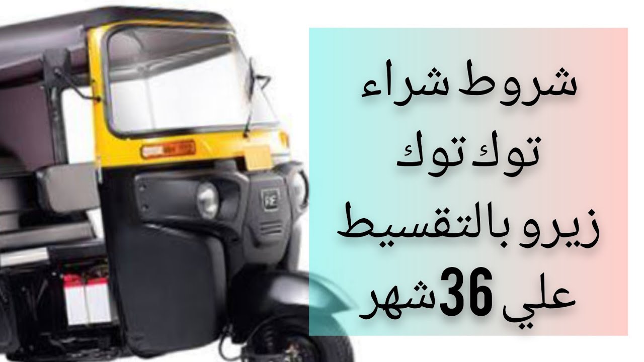 شروط شراء توك توك زيرو بالتقسيط لمده 36شهر من شركه بجاج
