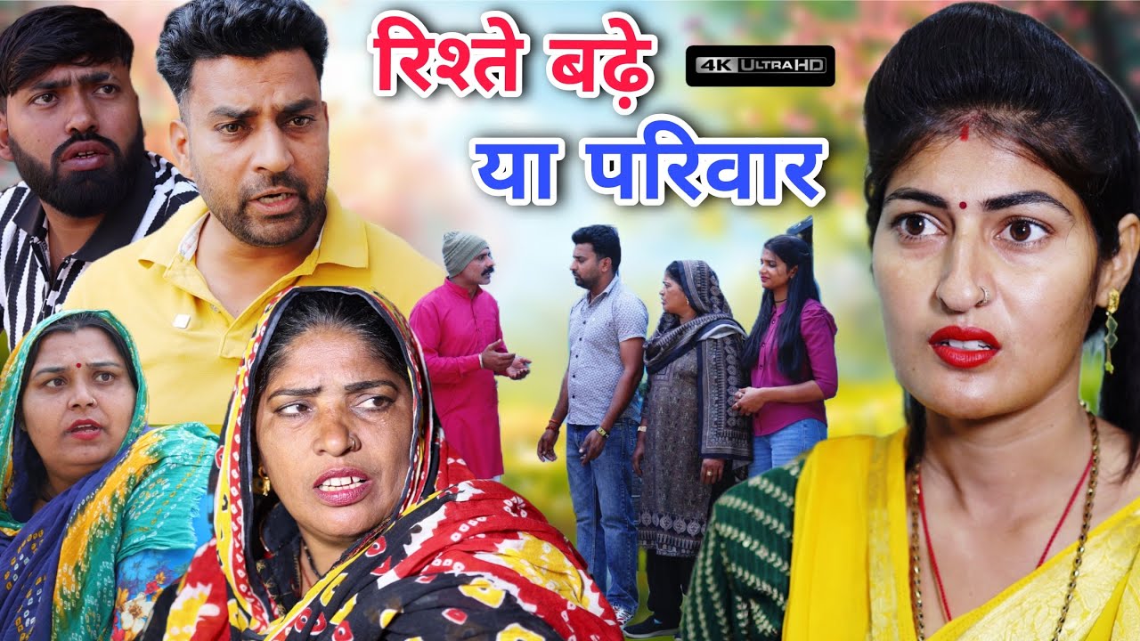 #रिश्ते बड़े या परिवार #shadi #haryanvinatak #rajsthani #comedy #Episode by Tamanna Singh