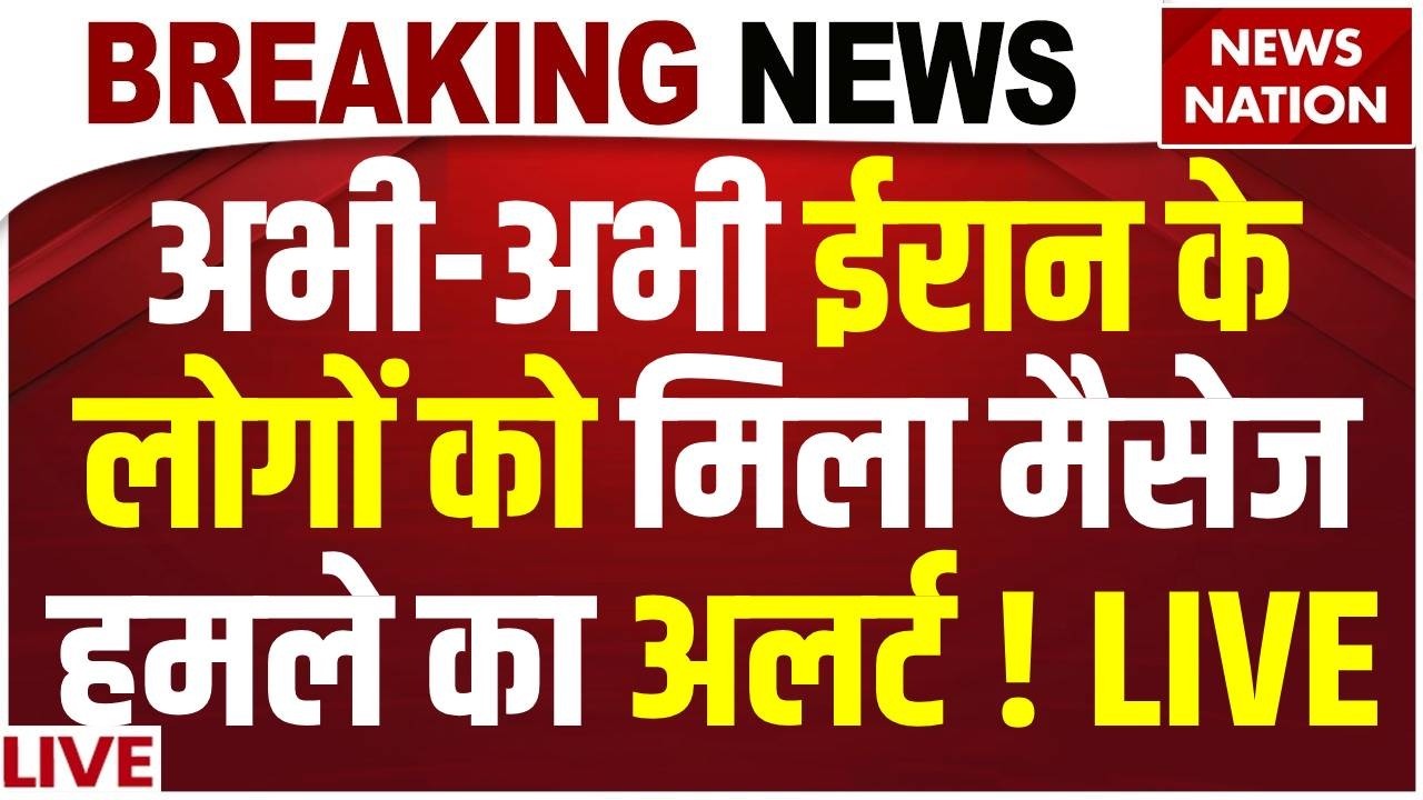 Iran America War Alert Breaking News Live: ईरान के लोगों को मिला मैसेज ! Trump | Khamenei | US Army