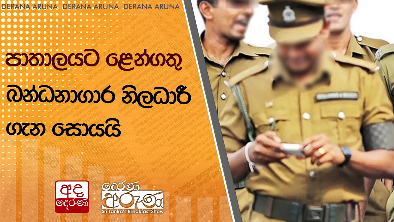 පාතාලයට ළෙන්ගතු බන්ධනාගාර නිලධාරී ගැන සොයයි  | Ada Derana