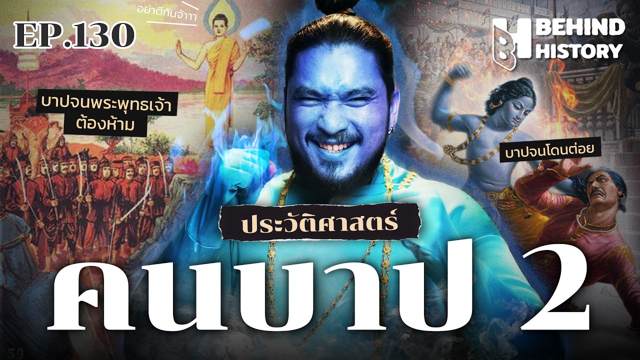 “มหาคนบาป” ชะตากรรมที่ต้องชดใช้ | โดย ฟาโรห์  | Behind History EP.130