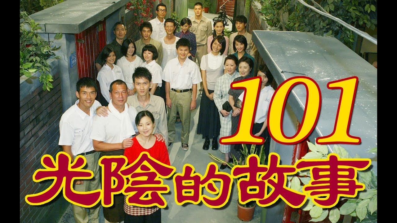 『光陰的故事』 第101集（陳怡蓉 黃騰浩 賴雅妍 楊一展 馬念先）_2008~2009年