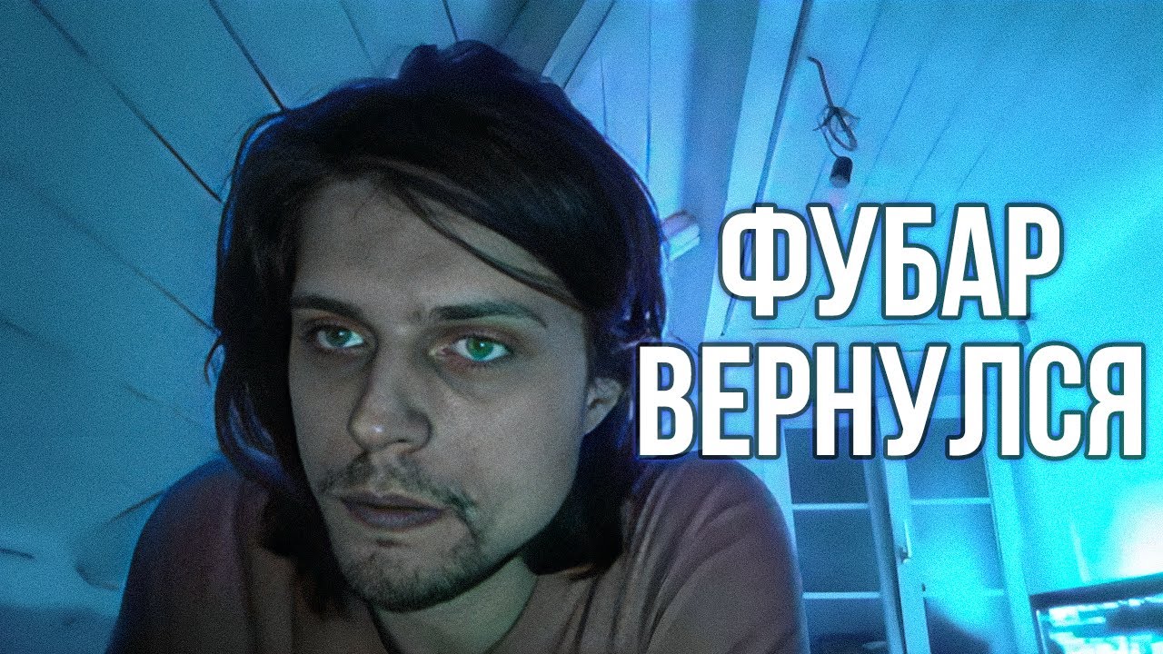 ФУБАР ВЕРНУЛСЯ