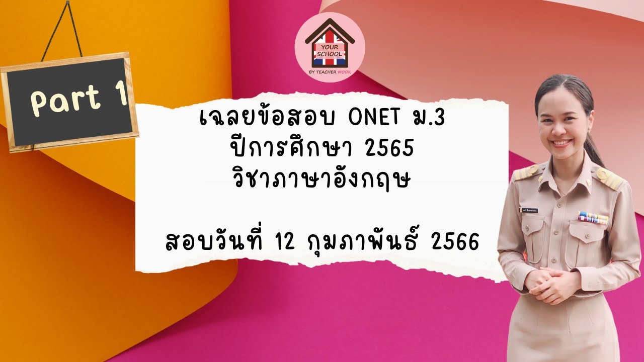เฉลยข้อสอบภาษาอังกฤษ ONET ม.3 ปีการศึกษา 2565 (สอบวันที่ 12 ก.พ.66)
