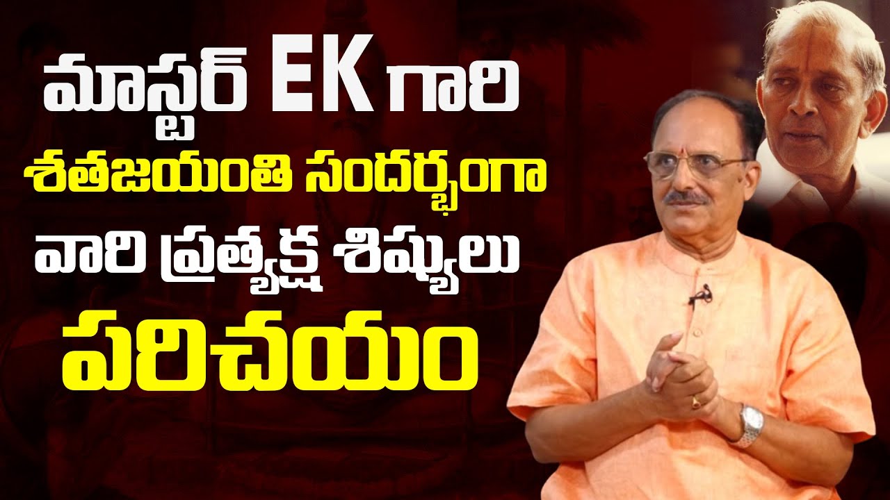 మాస్టర్ EK గారి శతజయంతి సందర్భంగా వారి ప్రత్యక్ష శిష్యులు పరిచయం | Master E.K Inspiring Journey