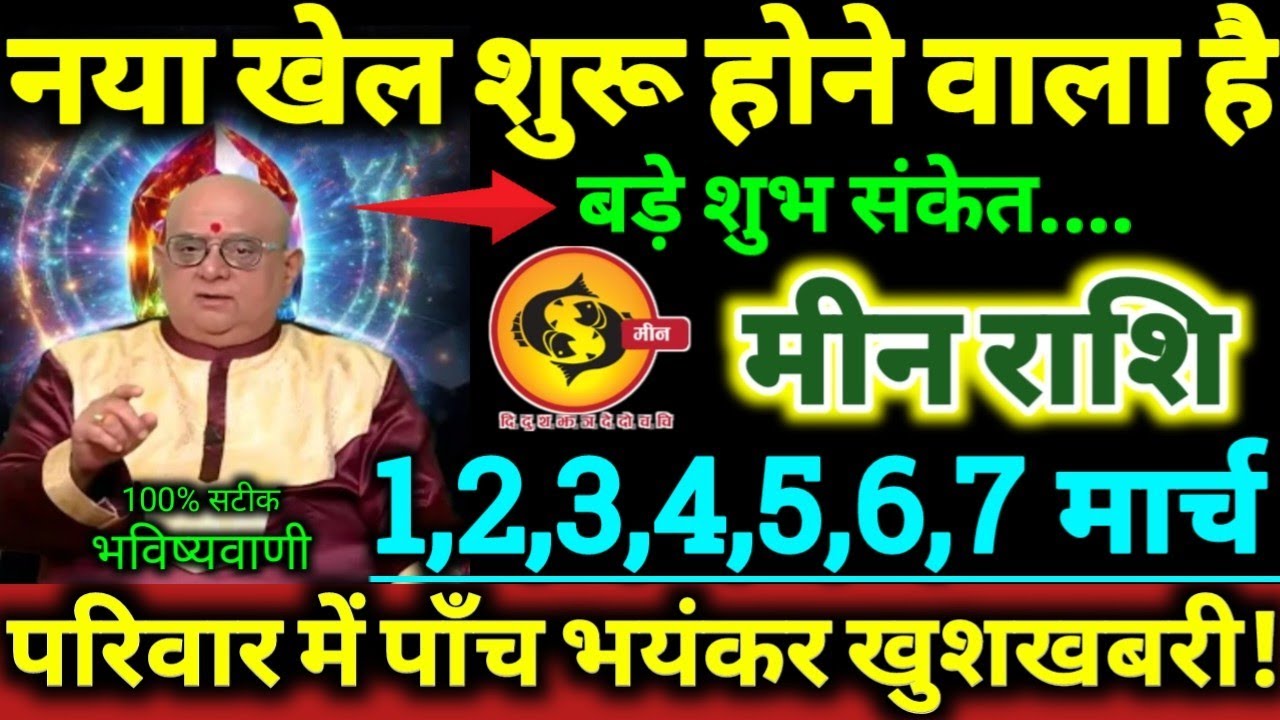 मीन राशि 1 से 7 मार्च 2026 नया खेल शुरू होने वाला है, परिवार में पाँच बड़ी भयंकर खुशखबरी Meen Rashi
