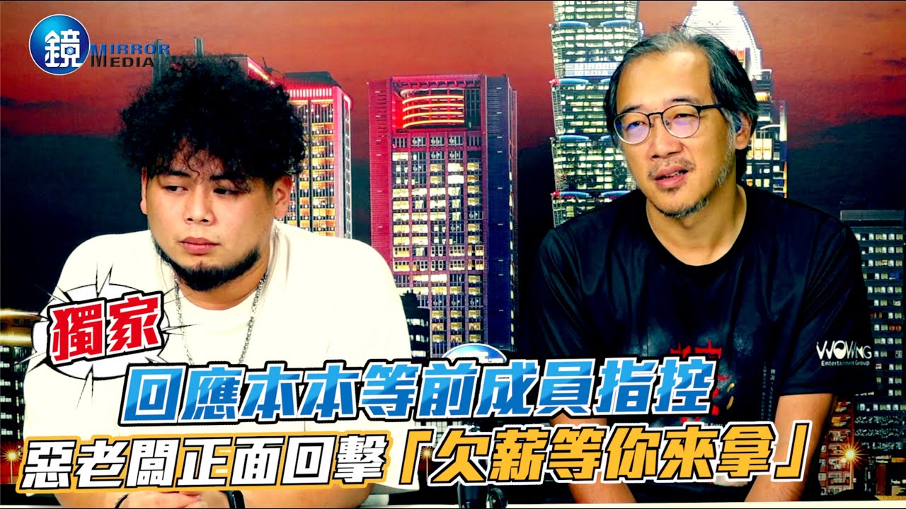 鏡週刊 娛樂即時》獨家！回應本本等前成員指控 惡老闆正面回擊「欠薪等你來拿」
