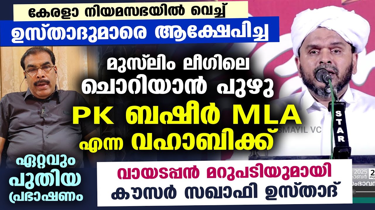 നിയമസഭയിൽ വെച്ച് ഉസ്താദുമാരെ ആക്ഷേപിച്ച ലീഗ് MLA പികെ ബഷീർ എന്ന വഹാബിക്ക് വായടപ്പൻ മറുപടി PK Basheer