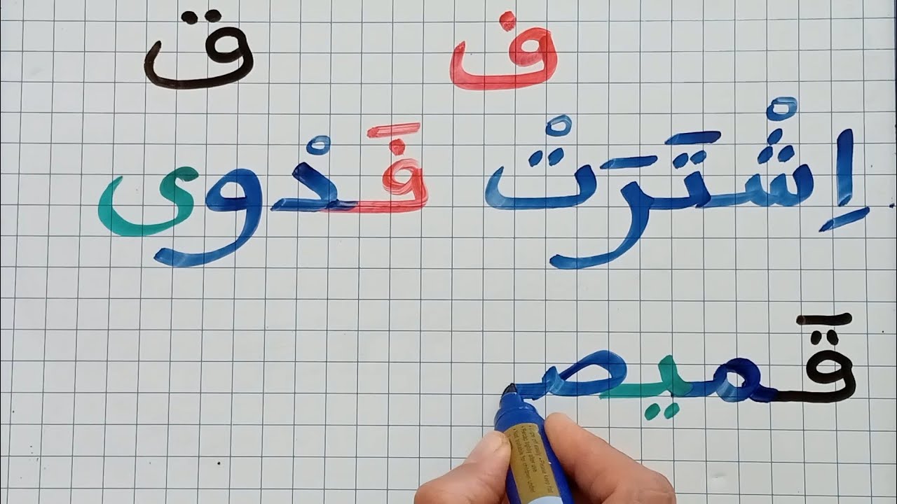 تعلم الإملاء /تعلم الكتابة والقراءة للمبتدئين 