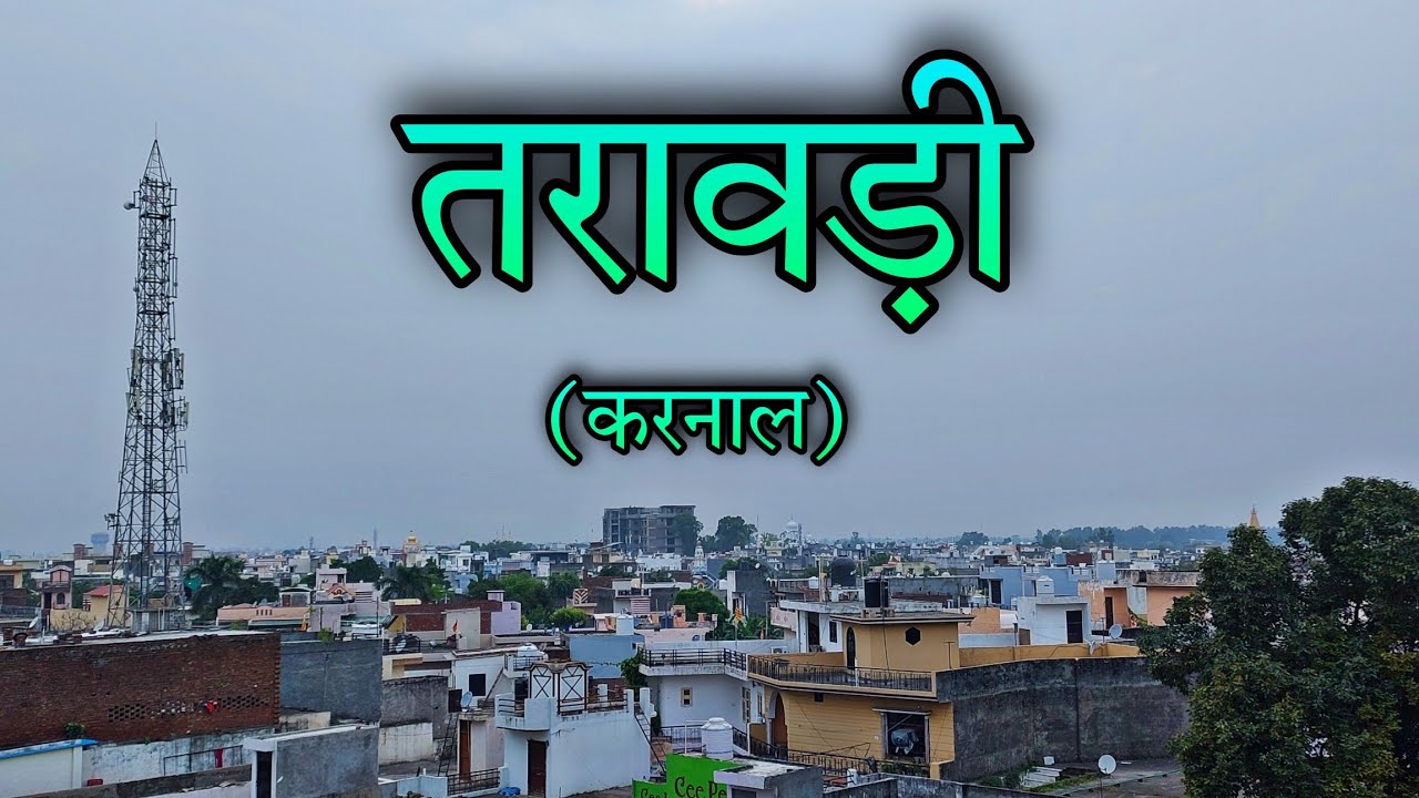 TARAORI | TARAORI HARYANA | तरावड़ी हरियाणा | TARAORI KARNAL