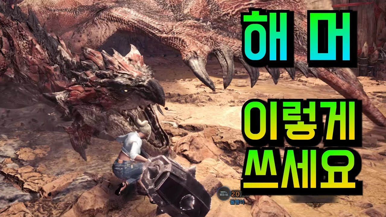 해머 ! 참 쉽죠? vs 리오레우스 【몬스터헌터 월드 : 아이스본】