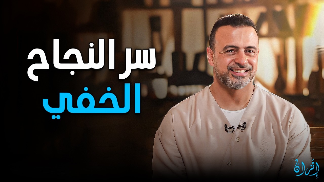 نصيحة ذهبية في 2026.. سر النجاح الذي يخفيه أصحاب الإنجازات ❤️ | مصطفى حسني