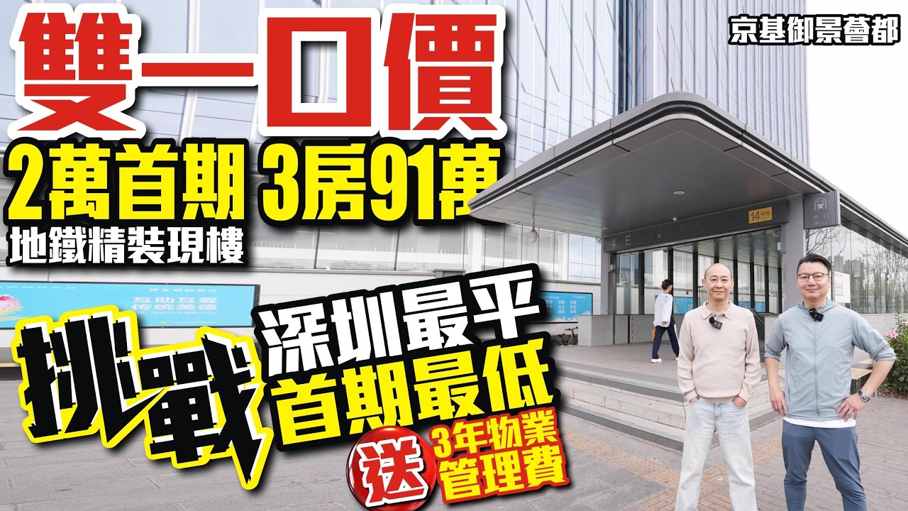 深圳樓盤｜雙一口價✨️三房91萬✨️首期2萬【深圳龍崗-御景薈都】✅️挑戰深圳最平✅️首期最低✅️地鐵精裝現樓 🎉送3年管理費 #深圳樓盤 #投資大亞灣 #大灣區樓盤 #大灣區退休