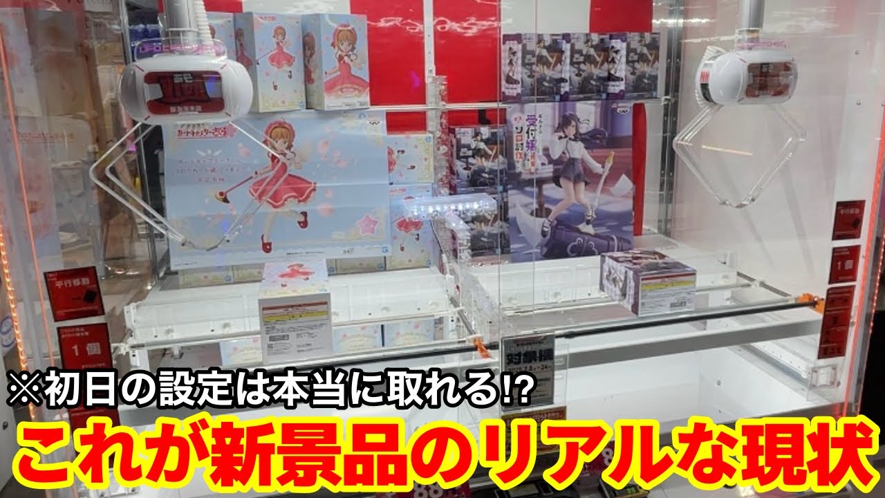 【ノーカット】新景品初日の設定は如何に⁉︎優良店のリアルな現状をご覧ください！覚えておきたいゲーセンで取れるようになるテクニック！店員は絶対に教えてくれない狙い方！あそVIVA阪急茨木店で攻略するコツ