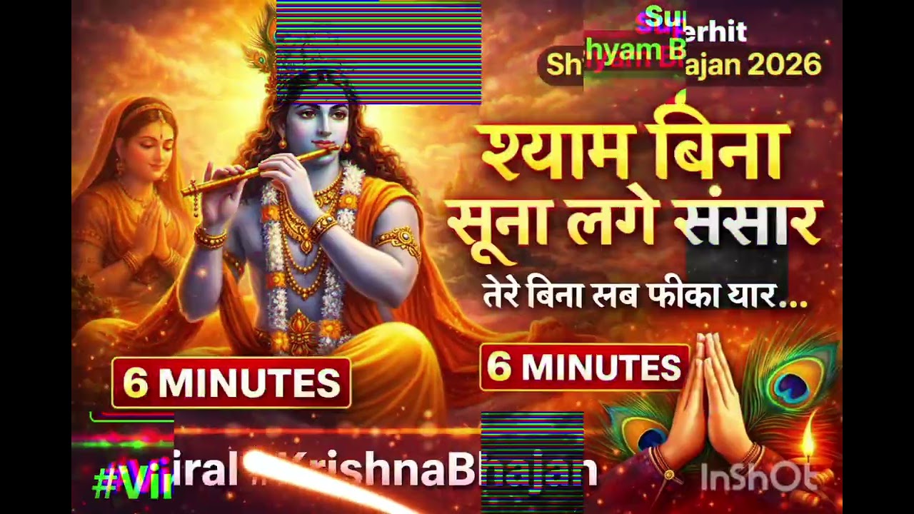 श्याम बिना सूना लगे संसार 🙏 | 6 Minutes Krishna Bhajan | Heart Touching Krishna Bhakti Song | 2026