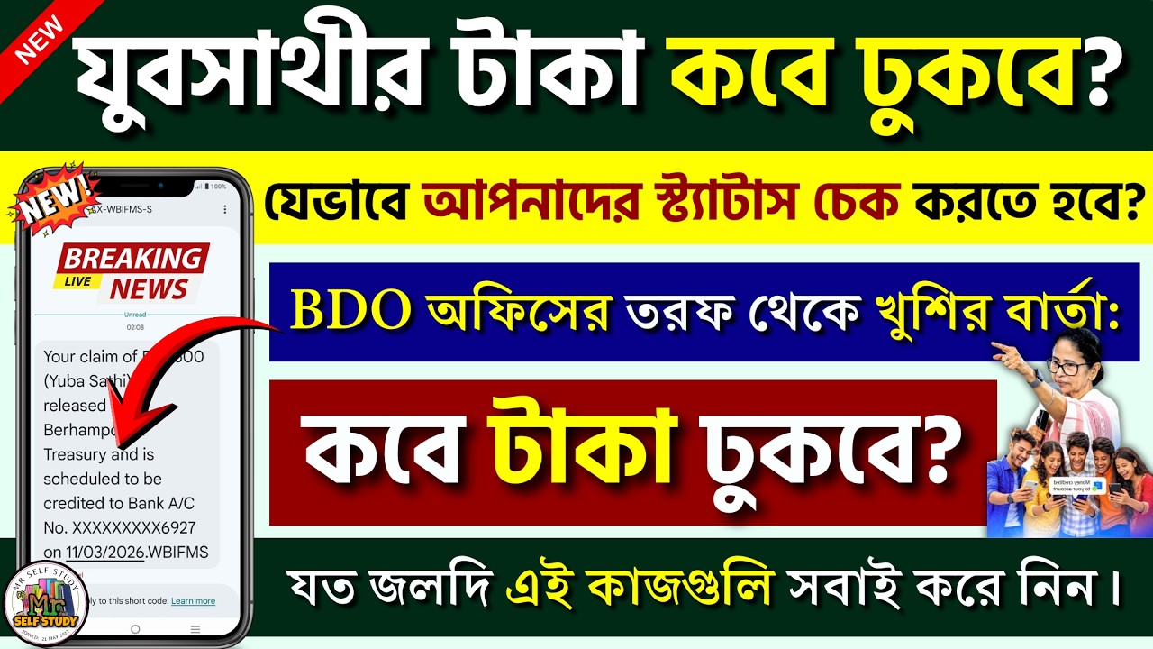 যুবসাথীর টাকা কবে ঢুকবে? জানালো  BDO অফিস | Yuva Sathi Status Check | Yuba Sathi Status Check