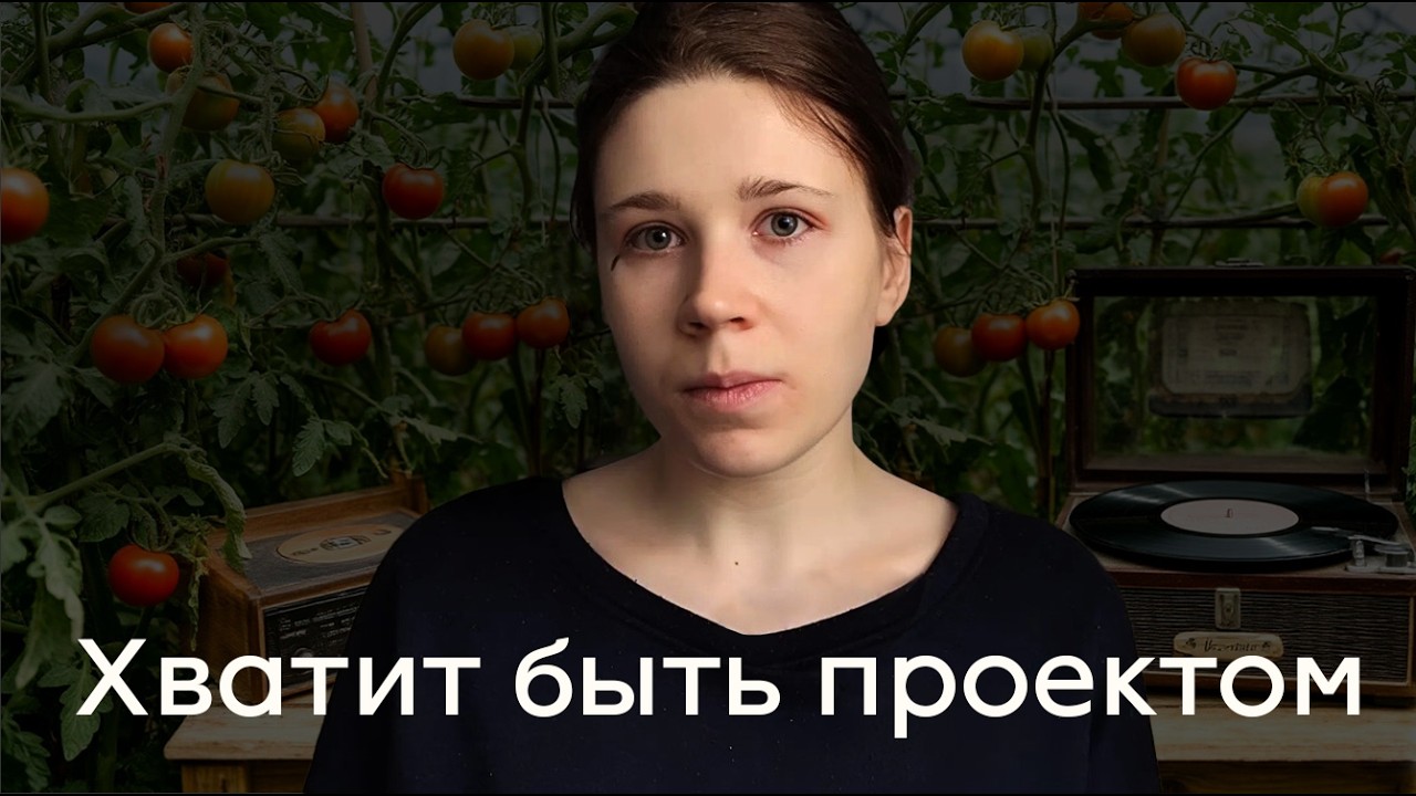 Я устала быть проектом