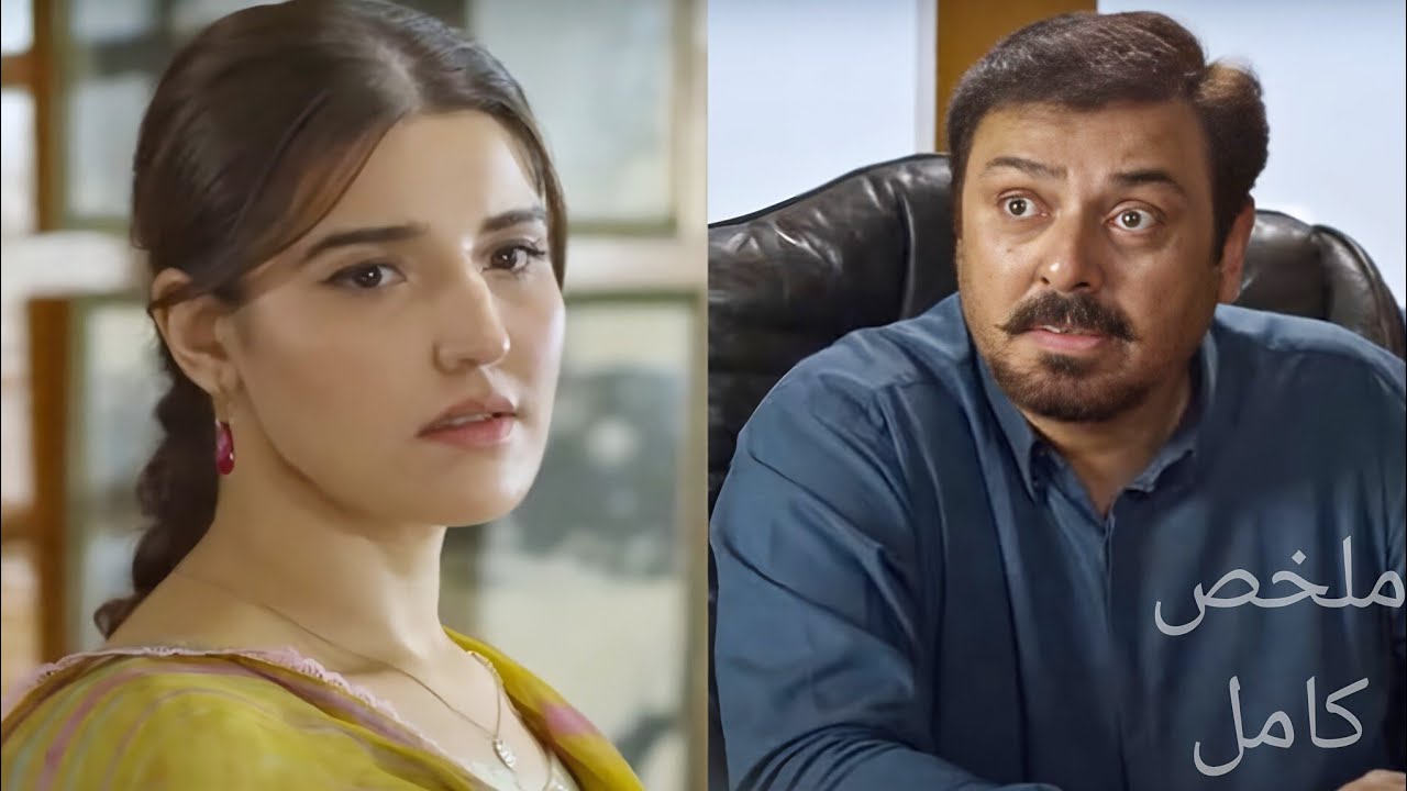 خرابة بيوت بتدخل حياة اسرة سعيدة و بدمرها 🫣والنهاية غير متوقعة ملخص كامل للمسلسل الباكستانى Bismil