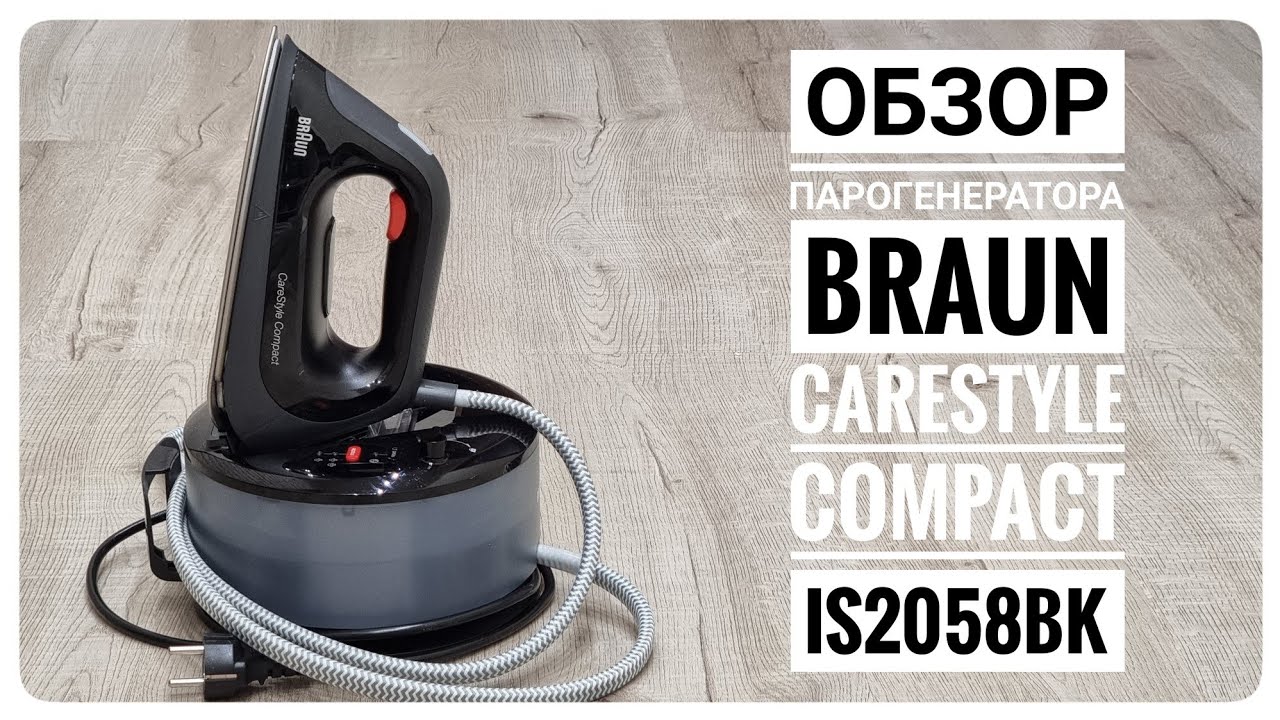 Обзор парогенератора Braun CareStyle Compact IS2058BK