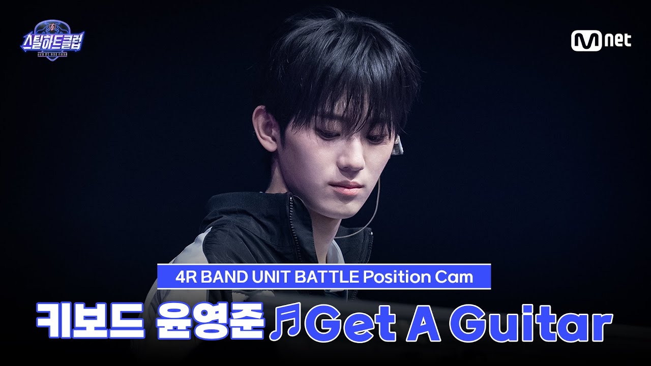 [#스틸하트클럽/직캠] 키보드 윤영준 ♬Get A Guitar - RIIZE｜4R '밴드 유닛 배틀'
