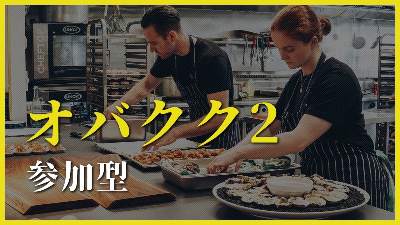 参加型【オーバークック2】★４に震えながらレッツクッキング～♪