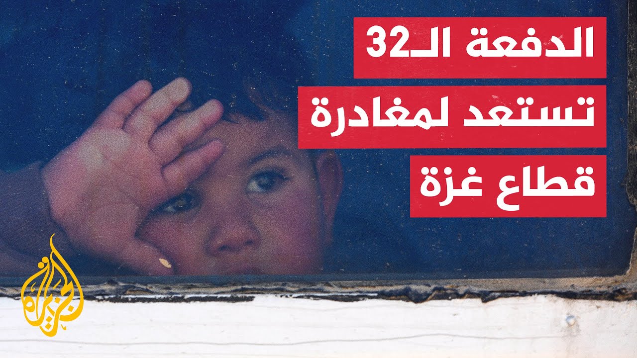 الدفعة الـ32 من المرضى والجرحى في غزة تستعد للمغادرة لتلقي العلاج في الخارج