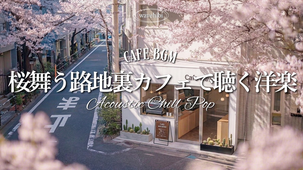 【春カフェ☕作業用BGM】桜舞うカフェで聴きたい休日の洋楽🌸女性ボーカル｜4時間 Chill & Relax Playlist