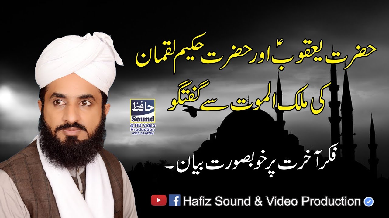Hazrat Yaqoob A.S Or Hakeem Luqman Ki Malkul Moat Sy Guftgu By Mufti Abdullah Mazhar Warsi