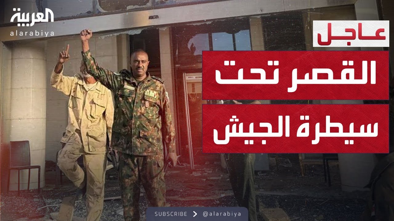 بعد معركة دامية.. الجيش يستعيد القصر الجمهوري في الخرطوم