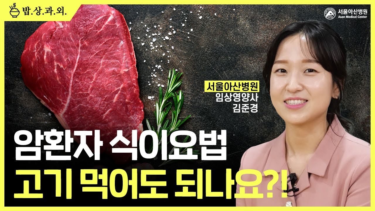암 환자, 고기 먹어도 되나?
