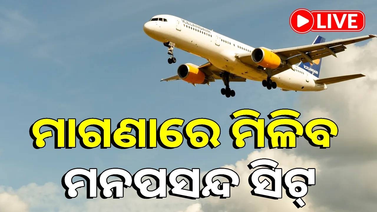 🔴LIVE : ବିମାନ ଯାତ୍ରୀଙ୍କ ପାଇଁ ଖୁସି ଖବର, ପରିବାର ସହ ବସିବା ହେଲା ସହଜ || Kalinga TV Digital