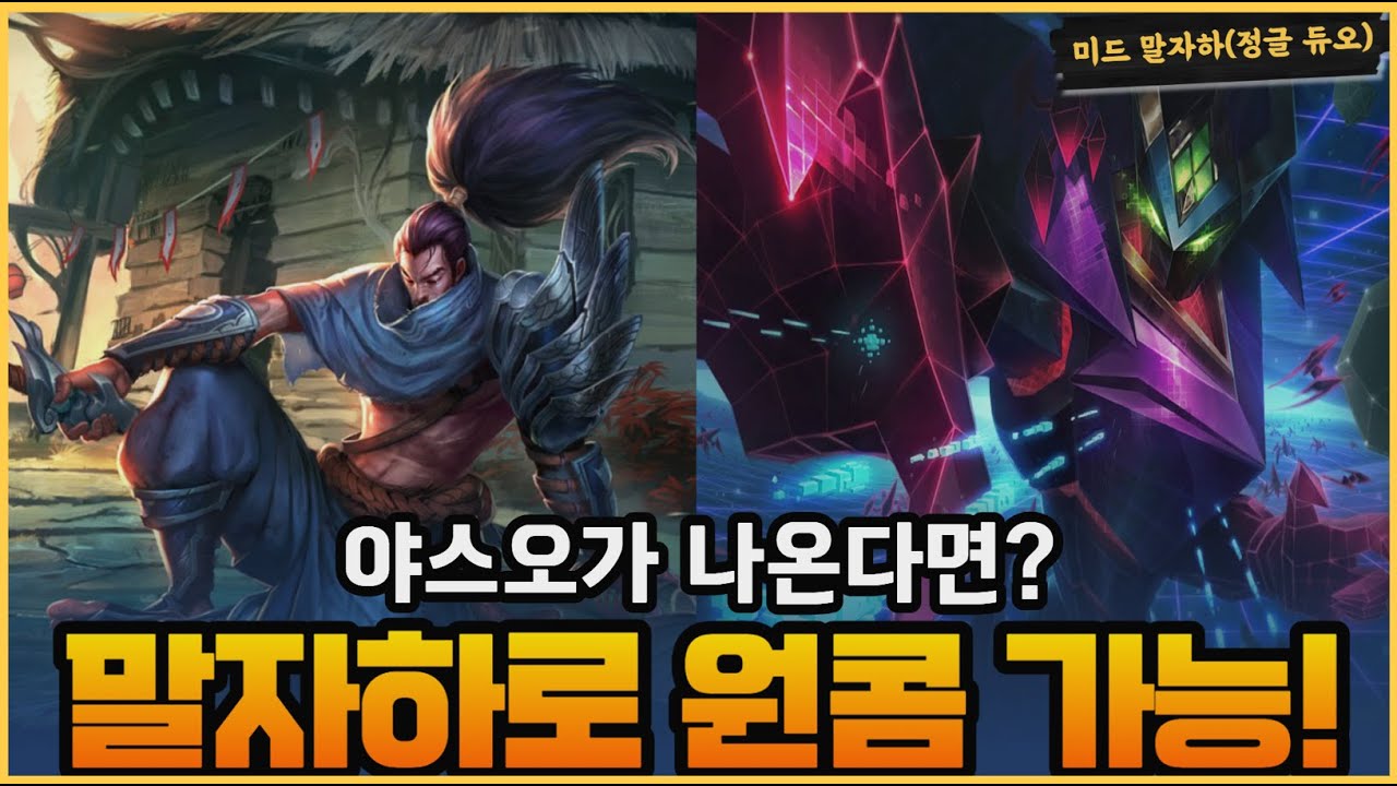 롤 미드 말자하 후픽! 죽을 일 없는 라일라이 튼튼 말자하 게다가 야스오 원콤까지?