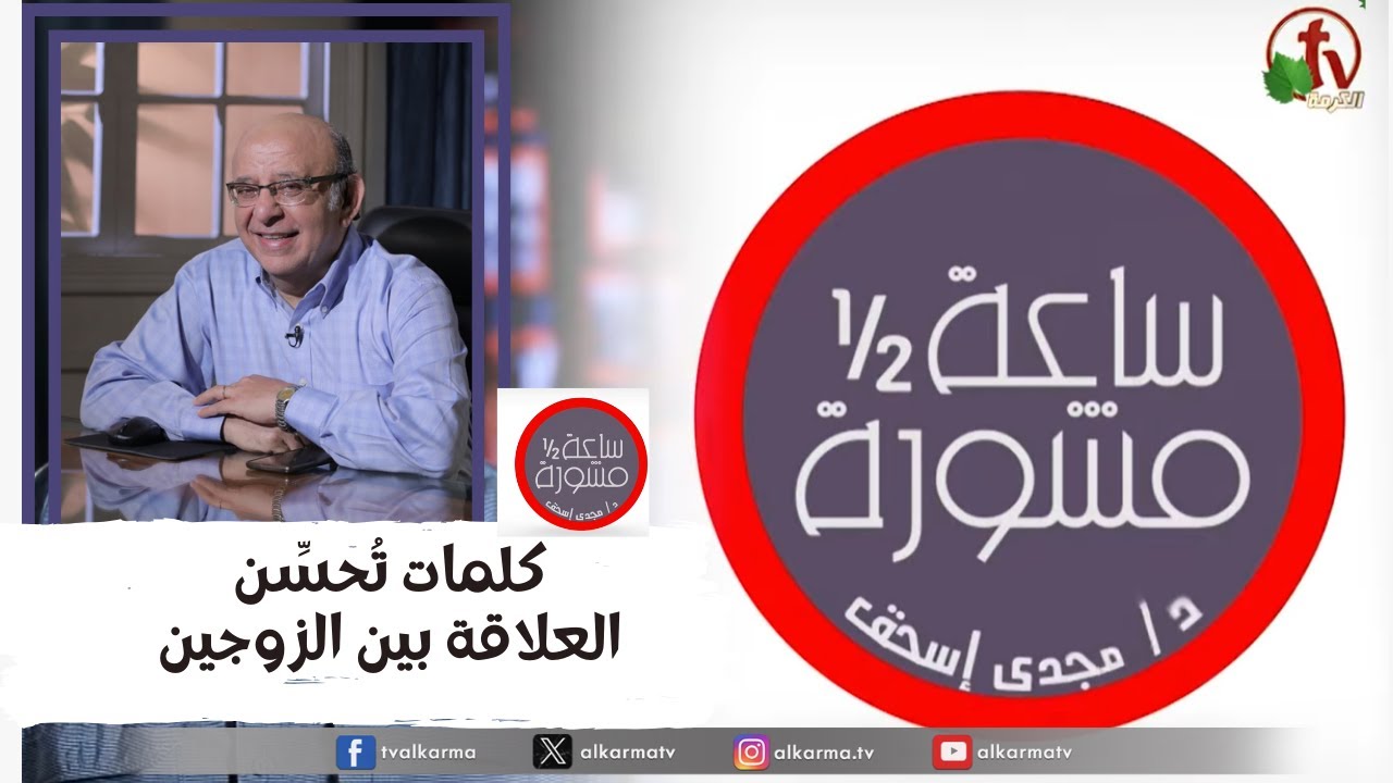 ساعة ونصف مشورة -